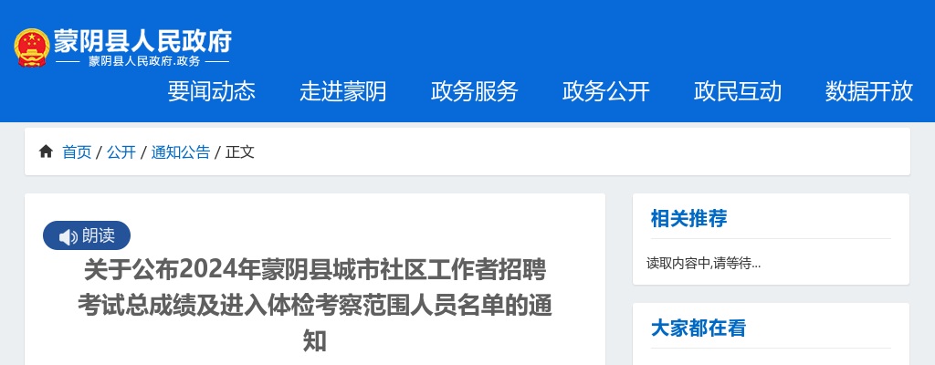 2024年临沂蒙阴县城市社区工作者招聘考试总成绩及进入体检考察范围人员名单的通知 图片