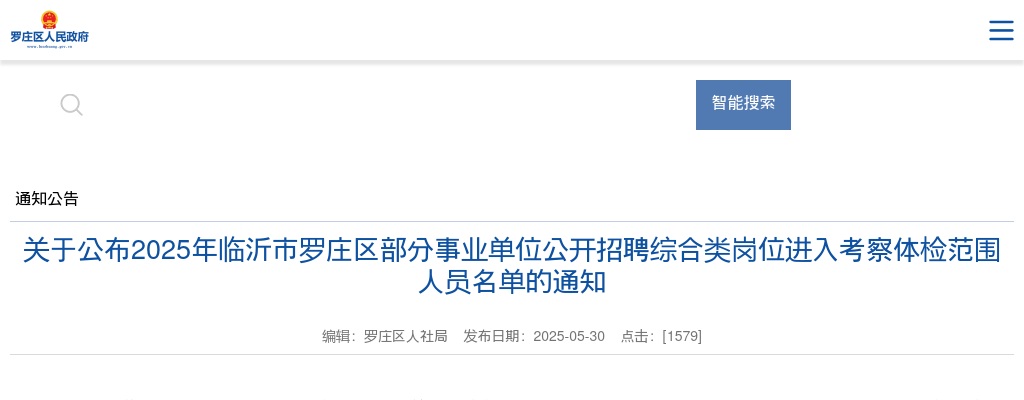 2025年临沂市罗庄区部分事业单位公开招聘综合类岗位进入考察体检范围人员名单的通知 图片