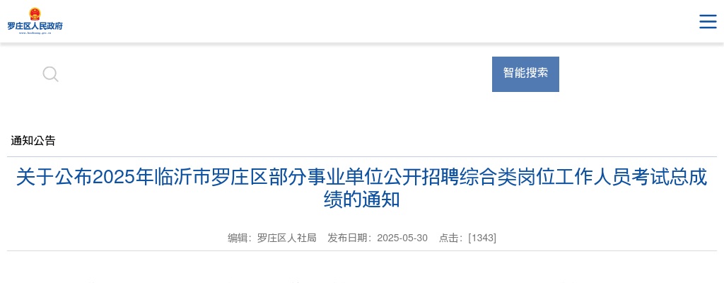 2025年临沂市罗庄区部分事业单位公开招聘综合类岗位工作人员考试总成绩的通知 图片