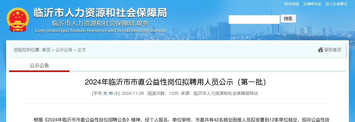 2024年临沂市市直公益性岗位拟聘用人员公示（第一批） 图片