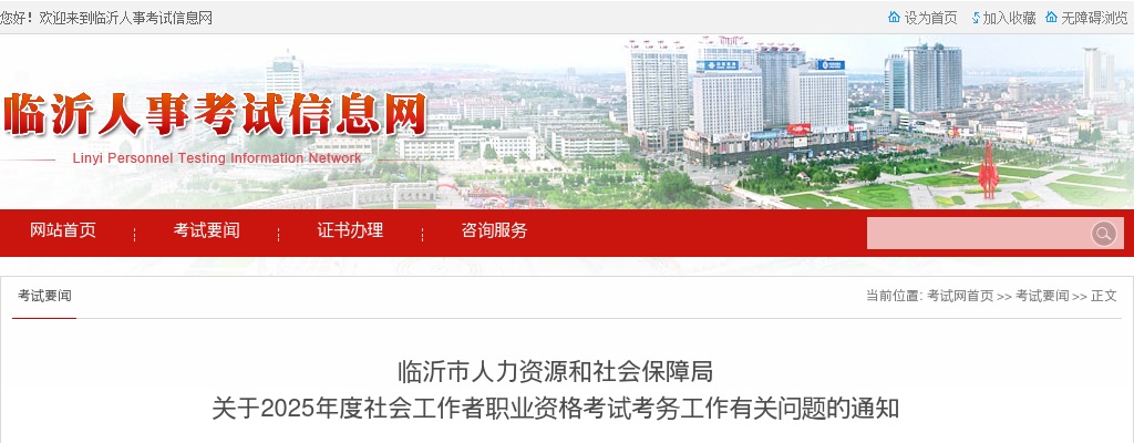 2025年度临沂市社会工作者职业资格考试考务工作有关问题的通知 图片