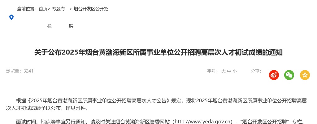 关于公布2025年烟台黄渤海新区所属事业单位公开招聘高层次人才初试成绩的通知 图片