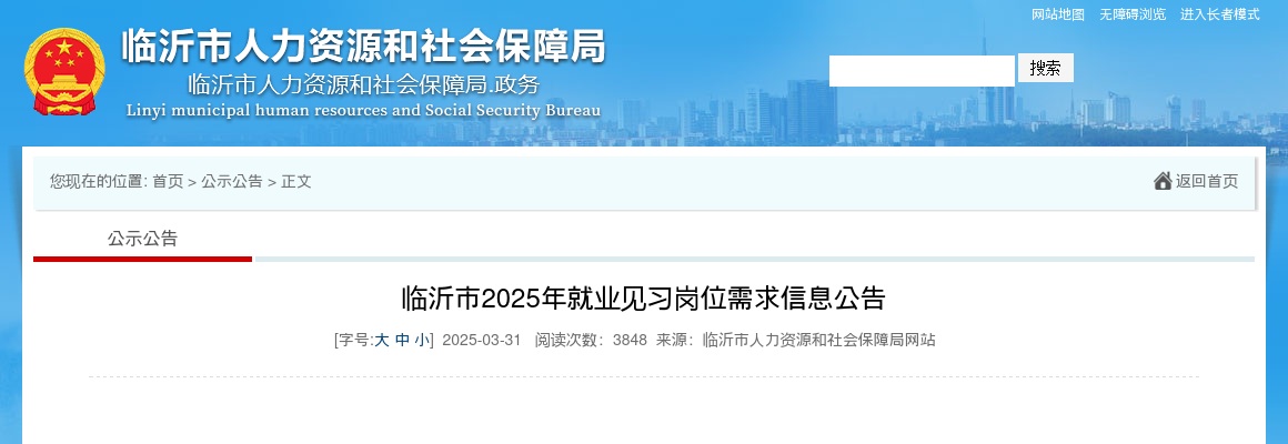 临沂市2025年就业见习岗位需求信息公告6137人 图片