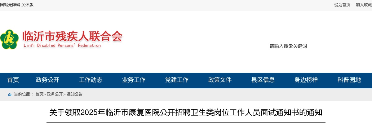 2025年临沂市康复医院公开招聘卫生类岗位工作人员面试通知书的领取通知 图片