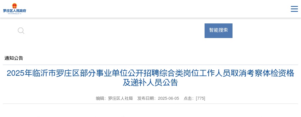 2025年临沂市罗庄区部分事业单位公开招聘综合类岗位工作人员取消考察体检资格及递补人员公告 图片