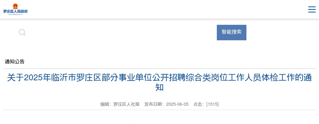 2025年临沂市罗庄区部分事业单位公开招聘综合类岗位工作人员体检工作的通知 图片