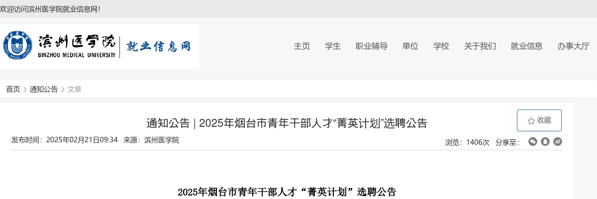 2025年烟台市青年干部人才“菁英计划”选聘公告（滨州医学院） 图片