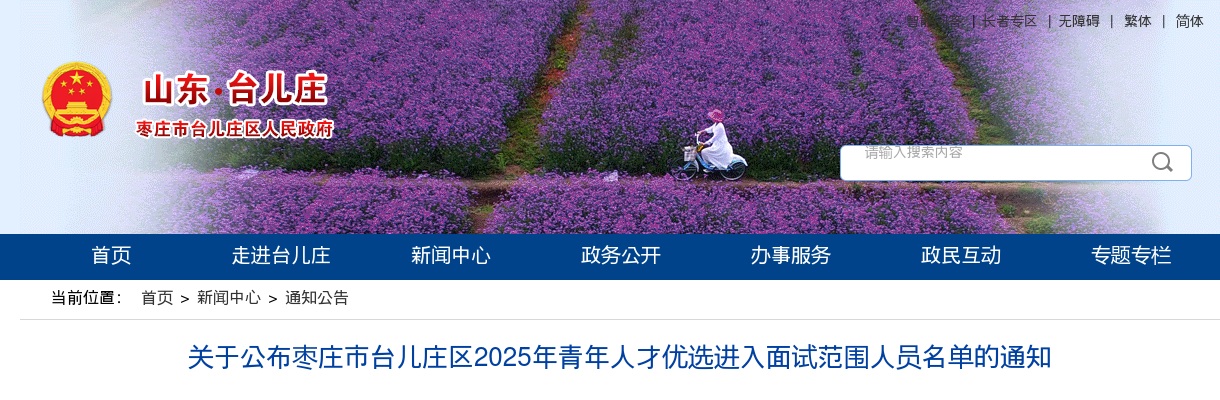 2025年枣庄市台儿庄区青年人才优选进入面试范围人员名单的通知 图片