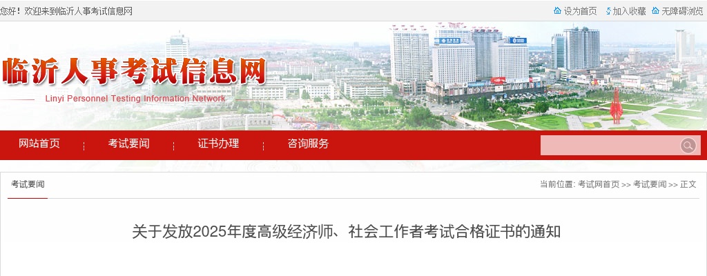 临沂市关于发放2025年度高级经济师、社会工作者考试合格证书的通知 图片