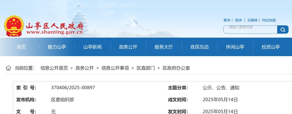 2025年枣庄山亭区青年人才优选面试通知单打印入口 图片
