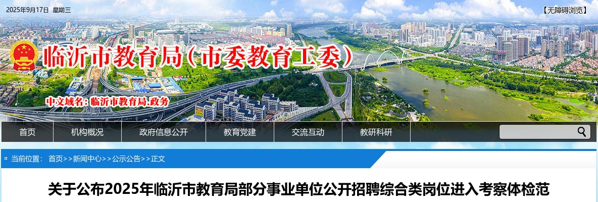 2025年临沂市教育局部分事业单位公开招聘综合类岗位进入考察体检范围人员名单的通知 图片
