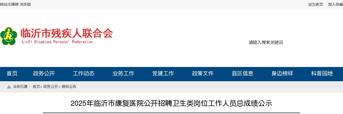 2025年临沂市康复医院公开招聘卫生类岗位工作人员总成绩公示 图片