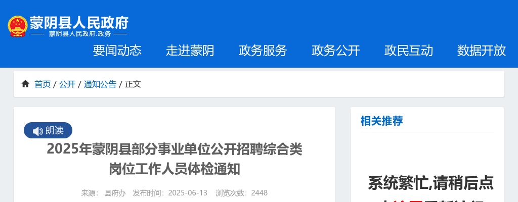 2025年临沂蒙阴县部分事业单位公开招聘综合类岗位工作人员体检通知 图片