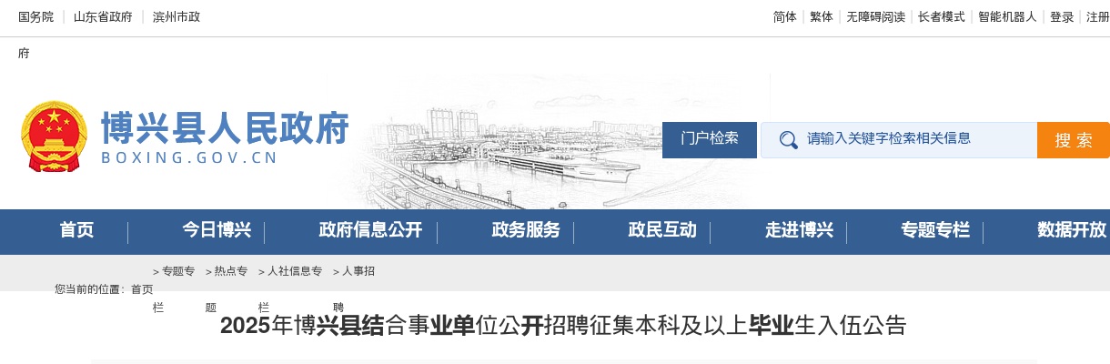 2025年滨州博兴县结合事业单位公开招聘征集本科及以上毕业生入伍公告（11人） 图片