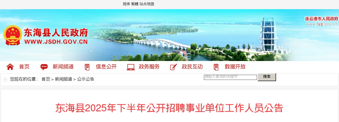 2025年下半年江苏连云港东海县公开招聘事业单位工作人员公告（35人） 图片
