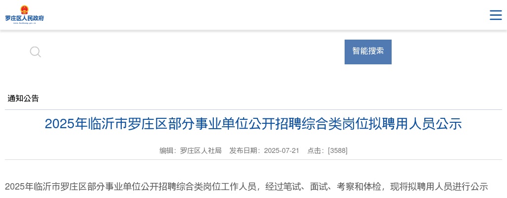 2025年临沂市罗庄区部分事业单位公开招聘综合类岗位拟聘用人员公示 图片