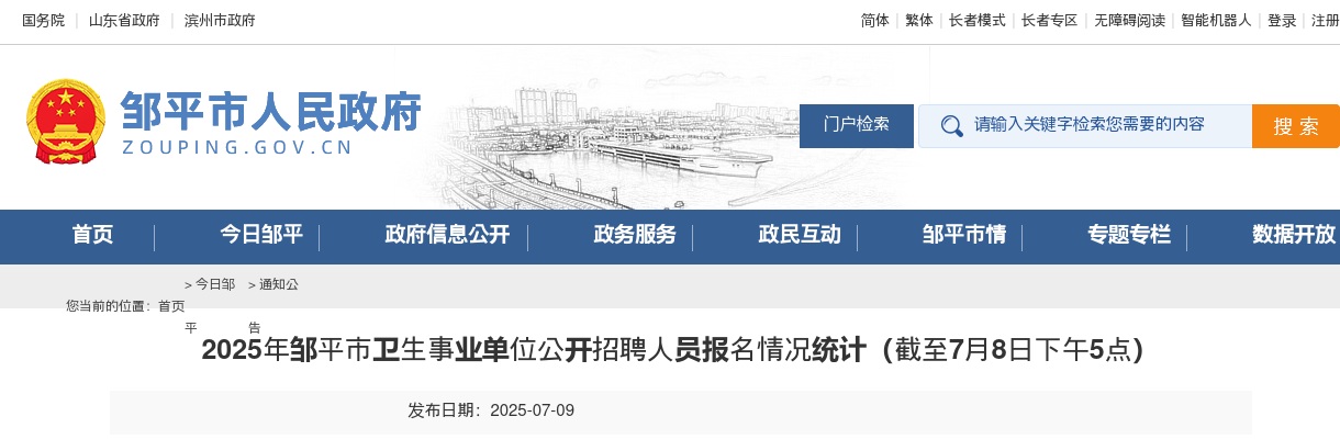 2025年滨州邹平市卫生事业单位公开招聘人员报名情况统计（截至7月8日下午5点） 图片