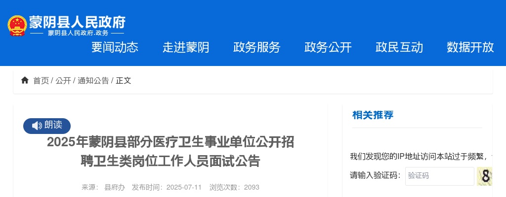 2025年临沂蒙阴县部分医疗卫生事业单位公开招聘卫生类岗位工作人员面试公告 图片