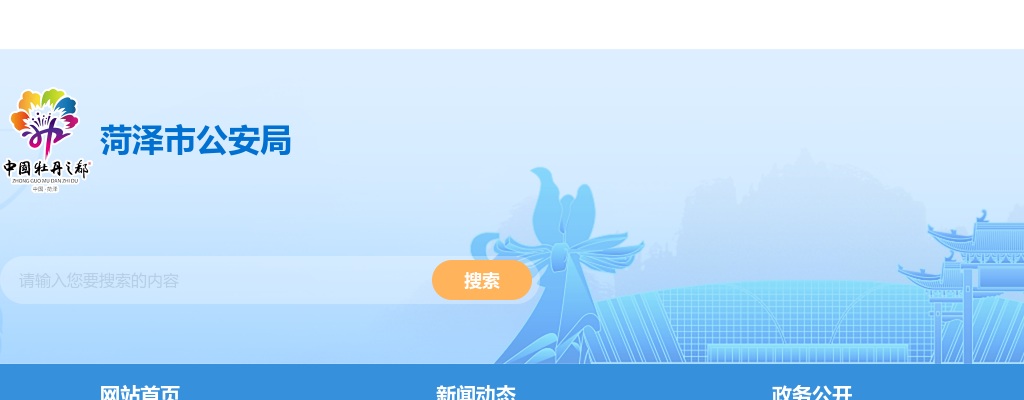 2025年菏泽市公安局招录警务辅助人员简章（200人） 图片
