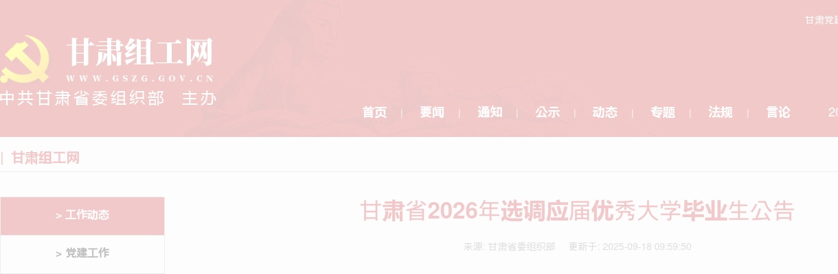 2026年甘肃省选调应届优秀大学毕业生公告（600人） 图片